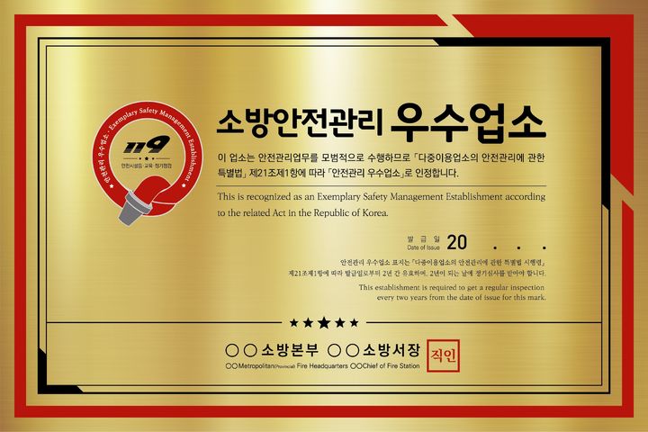 [전남광주=뉴시스] 소방청이 안전관리 실태가 우수하다고 공인한 다중이용업소에 걸리는 '안전관리 우수업소' 인증 표지. (사진=뉴시스DB) photo@newsis.com *재판매 및 DB 금지