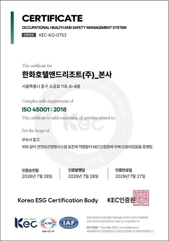 [서울=뉴시스] 한화호텔앤드리조트 본사 'ISO 45001' 인증서 (사진=한화호텔앤드리조트 제공) *재판매 및 DB 금지