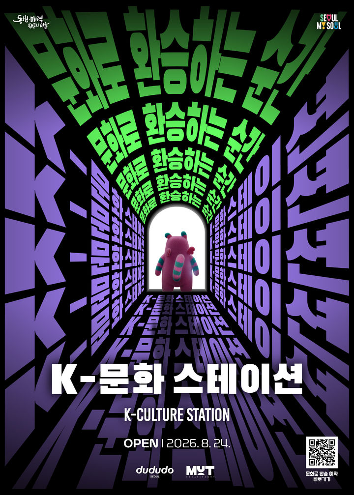 [서울=뉴시스] 시청역 펀스테이션 'K-문화 스테이션' 개장 포스터. (사진=서울시 제공) 2026.08.24. photo@newsis.com *재판매 및 DB 금지