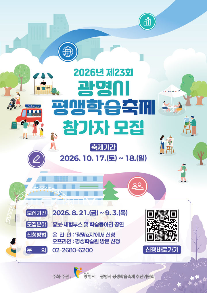 [광명=뉴시스] 제23회 평생학습축제 참여단체 모집 디지털 홍보자료. (사진=광명시 제공) 2026.08.24. photo@newsis.com *재판매 및 DB 금지