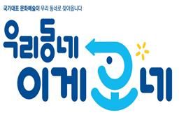 ‘우리동네 프로젝트’ 브랜드 이미지 공모전 최우수상 수상작. (문화체육관광부 제공) *재판매 및 DB 금지