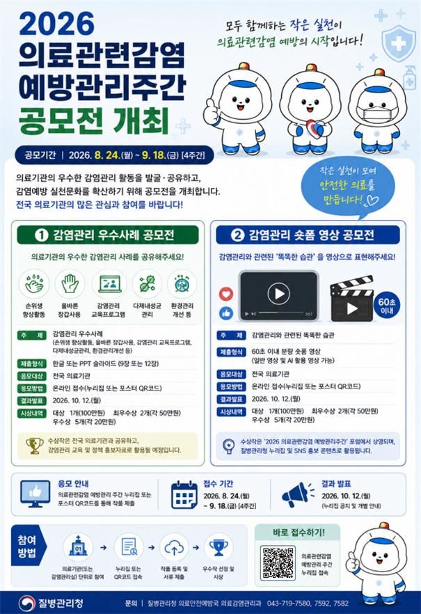 [세종=뉴시스]2026년 의료관련감염 예방관리 주간 공모전 포스터. (사진=질병관리청 제공) 2026.08.24. photo@newsis.com *재판매 및 DB 금지