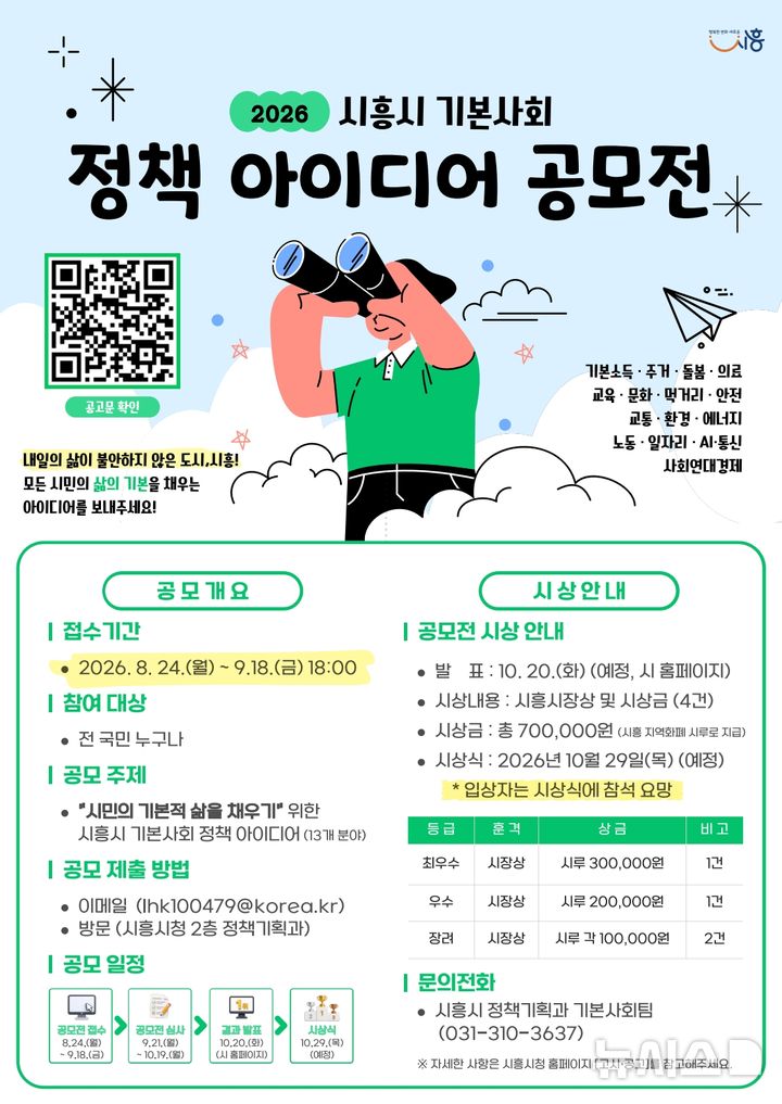 [시흥=뉴시스] 시흥시가 13개 주요 생활 분야를 대상으로 '2026 기본사회 정책 아이디어 공모전'을 개최하고 오는 9월18일까지 접수를 받는다. 사진은 이번 공모전 홍보 포스터.(사진=시흥시 제공).2026.08.24. photo@newsis.com