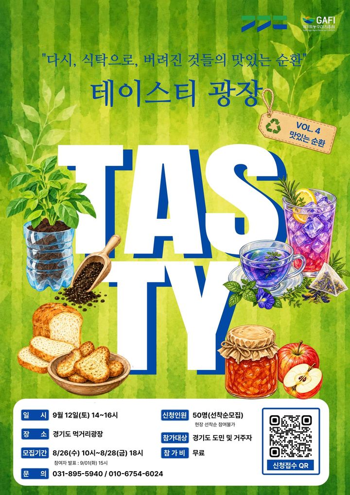 [경기소식]'테이스티 광장' 9월 참여자 선착순 모집 등