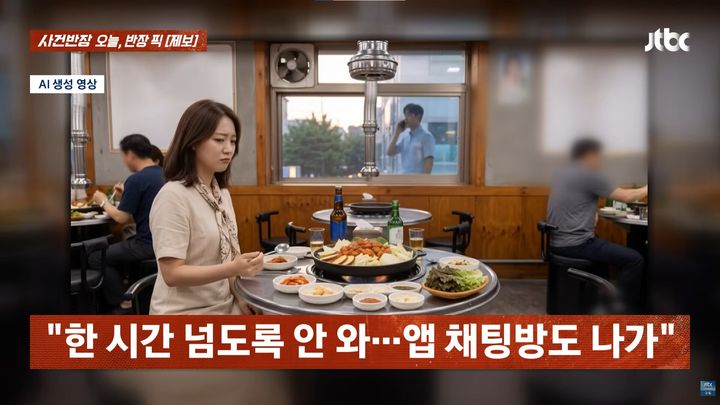 [서울=뉴시스] 소개팅 도중 회사에 급한 일이 생겼다며 자리를 뜬 남성이 한 시간 넘게 돌아오지 않은 데 이어 밥값의 절반만 지불했다는 사연이 전해졌다. (사진=JTBC '사건반장' 캡처)