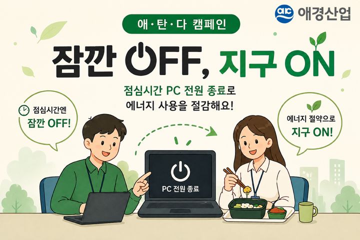 [서울=뉴시스] 애경산업이 '에너지의 날'을 맞아 점심시간 컴퓨터 전원을 끄는 '잠깐 OFF, 지구 ON' 활동을 진행했다. (사진=애경산업 제공) 2026.08.24. photo@newsis.com *재판매 및 DB 금지