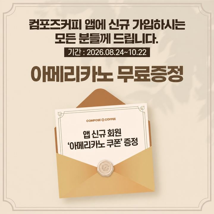 [서울=뉴시스] 컴포즈커피, 앱 신규 가입 시 아메리카노 쿠폰 지급 (사진=컴포즈커피 제공) *재판매 및 DB 금지