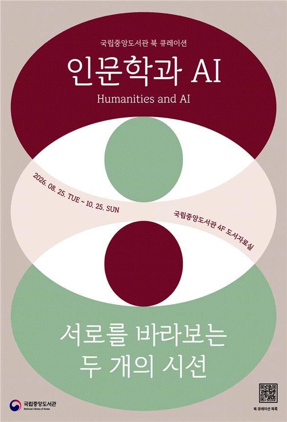 [서울=뉴시스] '인문학과 AI: 서로를 바라보는 두 개의 시선' 포스터. (사진=국립중앙도서관 제공) 2026.08.24. photo@newsis.com *재판매 및 DB 금지