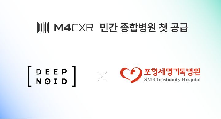 [서울=뉴시스] 딥노이드는 포항세명기독병원과 ‘M4CXR’을 포함한 의료 AI 솔루션 3종 공급 계약을 체결했다고 24일 밝혔다. (사진=딥노이드 제공) 2026.08.24. photo@newsis.com *재판매 및 DB 금지