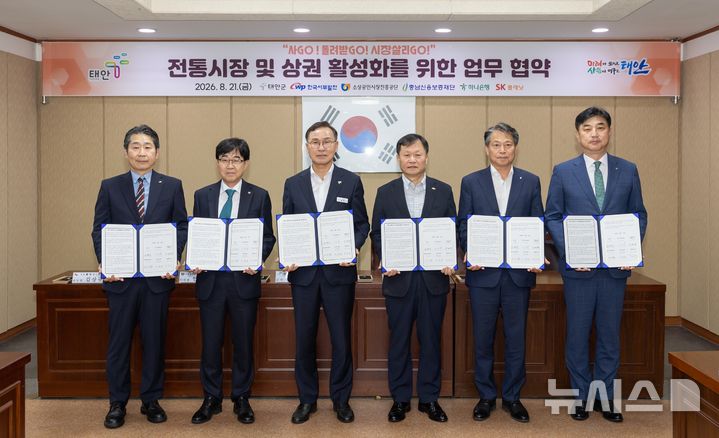 [세종=뉴시스]한국서부발전은 지난 21일 충남 태안군청에서 태안군, 소상공인시장진흥공단, 충남신용보증재단, 하나은행, SK플래닛과 '태안지역 경제 활성화를 위한 업무협약'을 체결했다. 사진은 (왼쪽부터)김상규 SK플래닛 VAS유닛장, 인태연 소상공인시장진흥공단 이사장, 윤희신 태안군수, 이정복 서부발전 사장, 조소행 충남신용보증재단 이사장, 이동열 하나은행 부행장(충청그룹 대표)이 서명 후 기념 촬영하는 모습.(사진=서부발전 제공)