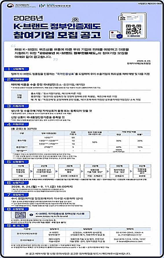 [대전=뉴시스] K-브랜드 정부인증제도 참여기업 모집 안내물.(사진=지식재산처 제공) *재판매 및 DB 금지