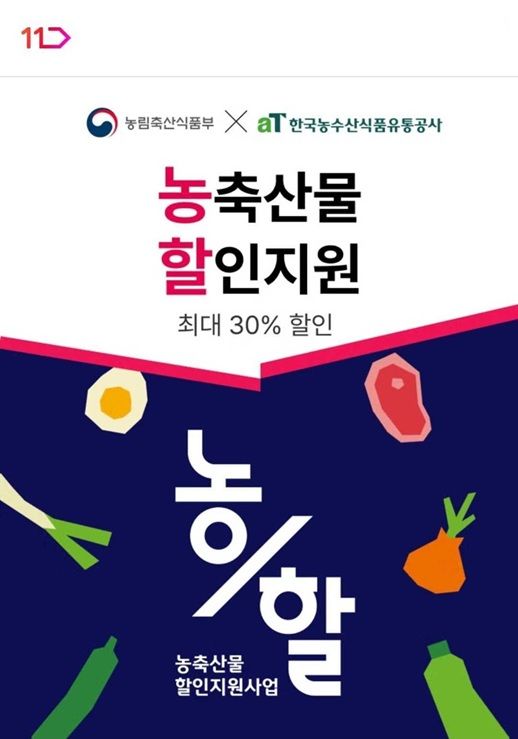 [서울=뉴시스] 11번가가 연말까지 '농축산물 할인 지원(농할)' 프로모션을 진행한다. (사진=11번가 제공) 2026.08.24. photo@newsis.com *재판매 및 DB 금지