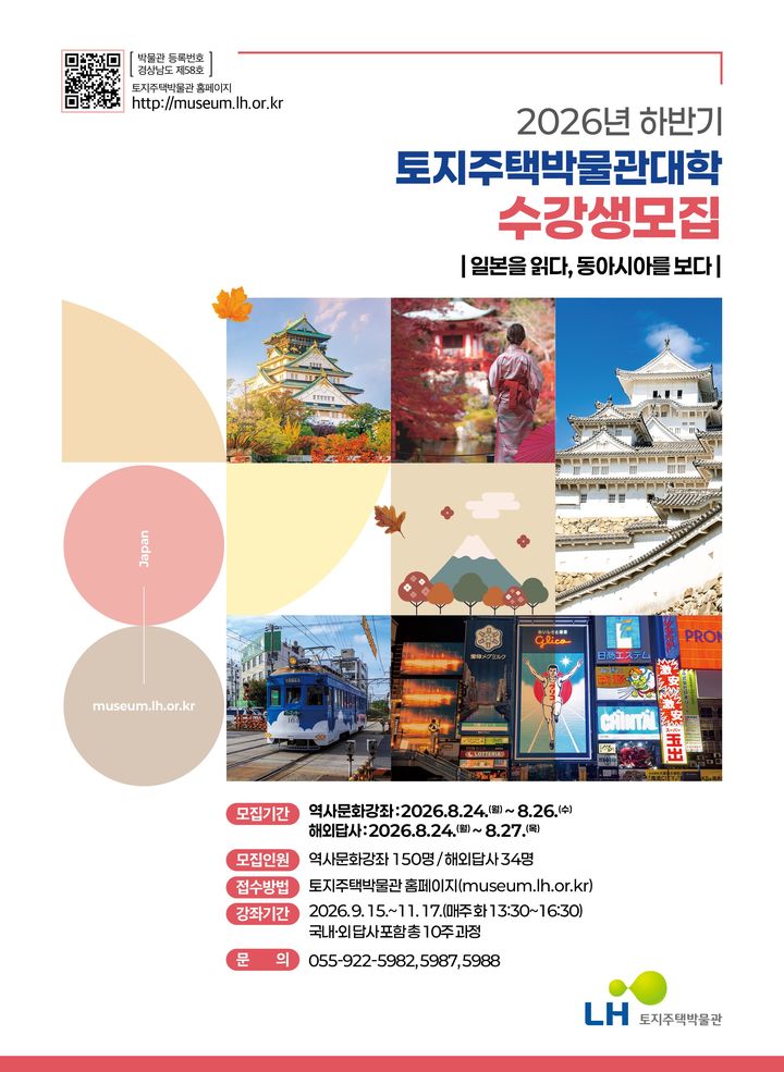 [진주=뉴시스]LH, 토지주택박물관대학 수강생 모집 포스터.(사진=LH 제공).2026.08.24.photo@newsis.com *재판매 및 DB 금지