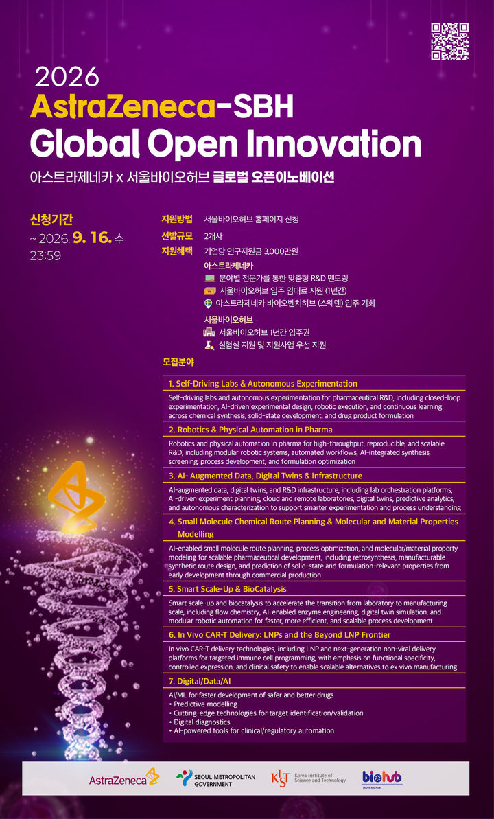 [서울=뉴시스] 서울바이오허브와 한국아스트라제네카가 오픈이노베이션 참가 기업을 모집한다. (사진=서울바이오허브 제공) 2026.08.24. photo@newsis.com *재판매 및 DB 금지