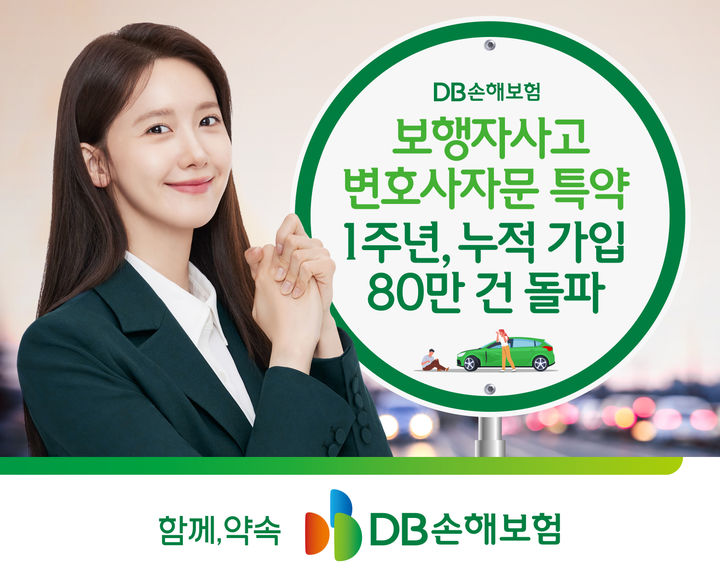 [서울=뉴시스] DB손해보험, 한문철 변호사 공동 개발 '보행자사고 변호사자문 특약' 1주년 소개 이미지. (사진=DB손보 제공) 2026.08.24. photo@newsis.com *재판매 및 DB 금지