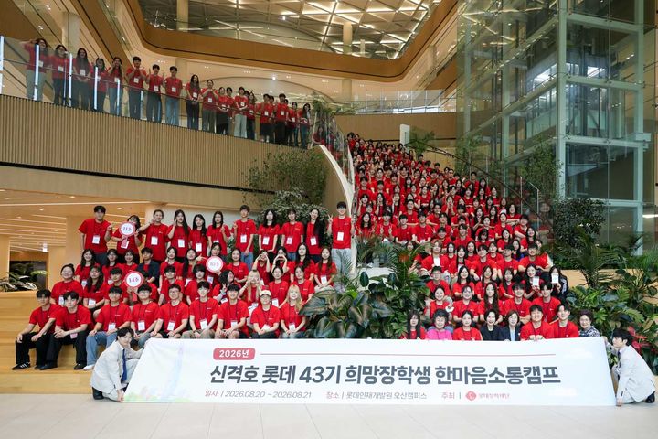 [서울=뉴시스] 2026 신격호 롯데 43기 희망장학생 한마음소통캠프 (사진=롯데장학재단 제공) 2026.08.24. photo@newsis.com *재판매 및 DB 금지