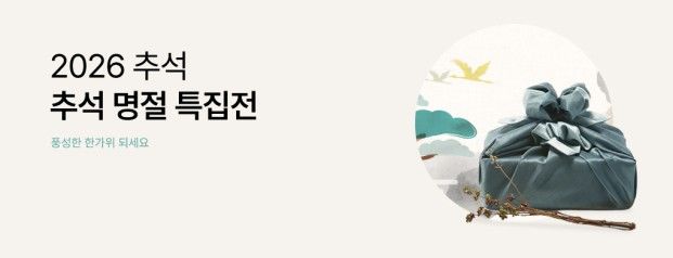 [서울=뉴시스] 추석 명절 특집전. (사진=한국중소벤처기업유통원 제공) 2026.08.24. photo@newsis.com *재판매 및 DB 금지