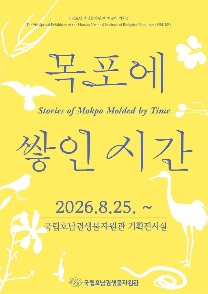 [목포=뉴시스]'목포에 쌓인 시간' 포스터. (사진=국립호남권생물자원관 제공) 2026.08.24. photo@newsis.com *재판매 및 DB 금지