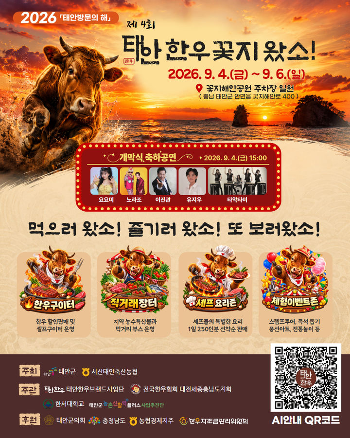 [태안=뉴시스] 제4회 태안한우 꽃지왔소 축제 공식 홍보물. (사진=태안군 제공) 2026.08.24. photo@newsis.com *재판매 및 DB 금지