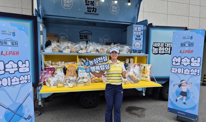 [세종=뉴시스] '제48회 BC카드·한경 KLPGA 챔피언십' 경기에 출전한 박민지 프로(NH투자증권 프로골프단)가 '행복米밥차'에서 쌀 가공식품을 수령 후 기념사진을 촬영 하고 있다. (사진=농협경제지주 제공) *재판매 및 DB 금지