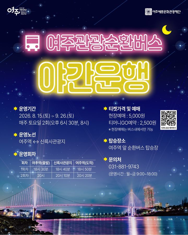 [여주=뉴시스] 여주관광순환버스의 새로운 시도(사진=여주세종문화관광재단 제공) 2026. 08. 24. photo@newsis.com *재판매 및 DB 금지