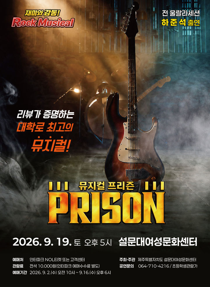 [제주=뉴시스] 뮤지컬 '프리즌' 제주 공연 포스터. (사진=제주도 제공) 2026.08.24. photo@newsis.com *재판매 및 DB 금지