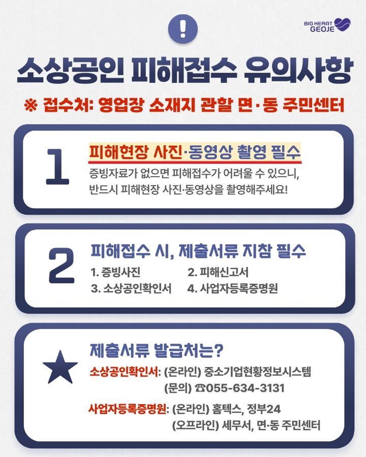 [거제=뉴시스] 신정철 기자= 거제시는 24일, 최근 집중호우로 피해를 입은 소상공인들에게 오는 28일까지 피해 사실을 빠짐없이 신고해 줄 것을 당부했다.사진은 신고 안내 포스터.(사진=거제시 제공).2026.08.24. photo@newsis.com *재판매 및 DB 금지