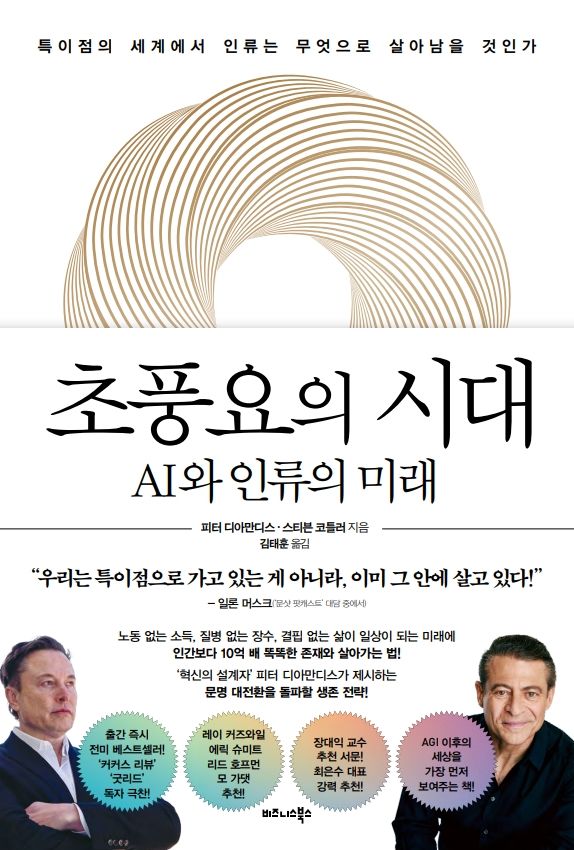 [서울=뉴시스] '초풍요의 시대' (사진=비즈니스북스 제공) 2026.08.24 photo@newsis.com *재판매 및 DB 금지