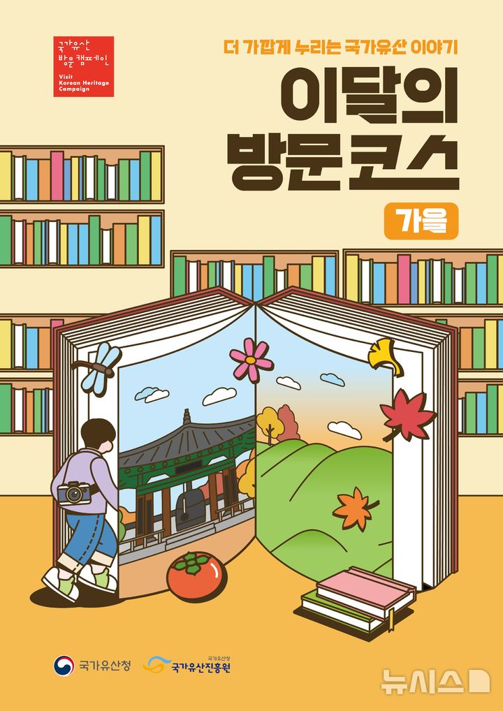 [서울=뉴시스] 이달의 방문코스-가을 포스터. 국가유산청 제공