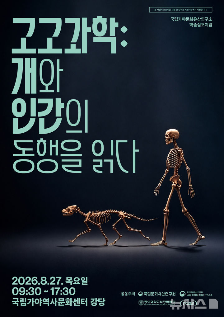 [서울=뉴시스]국립가야문화유산연구소가 진행하는 '고고과학:개와 인간의 동행을 읽다' 주제 학술 토론회 포스터. 국가유산청 제공