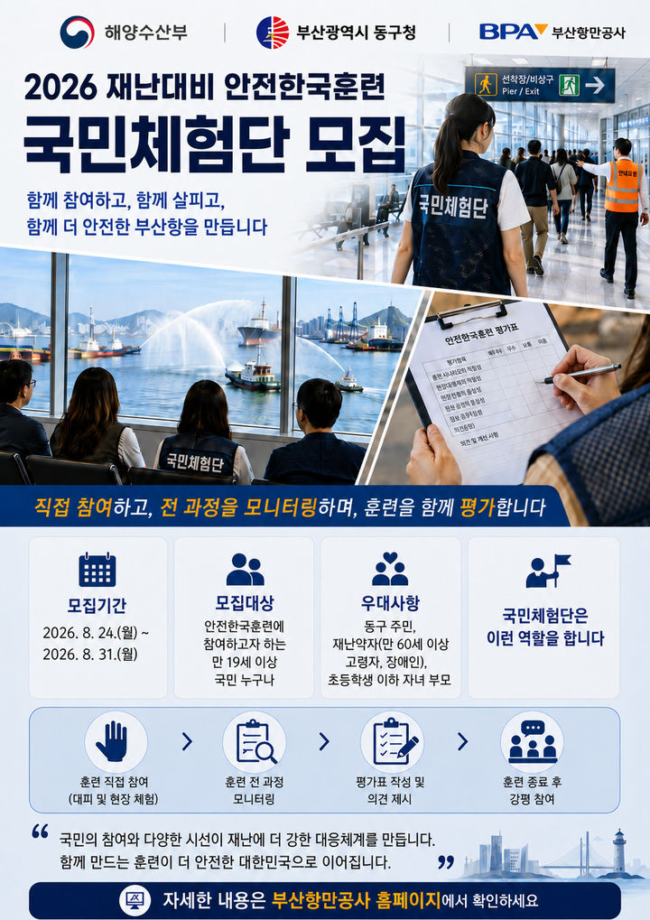 [부산=뉴시스] 2026 재난대비 안전훈련 국민참여단 모집 포스터. (사진=부산항만공사 제공) 2026.08.24. photo@newsis.com *재판매 및 DB 금지