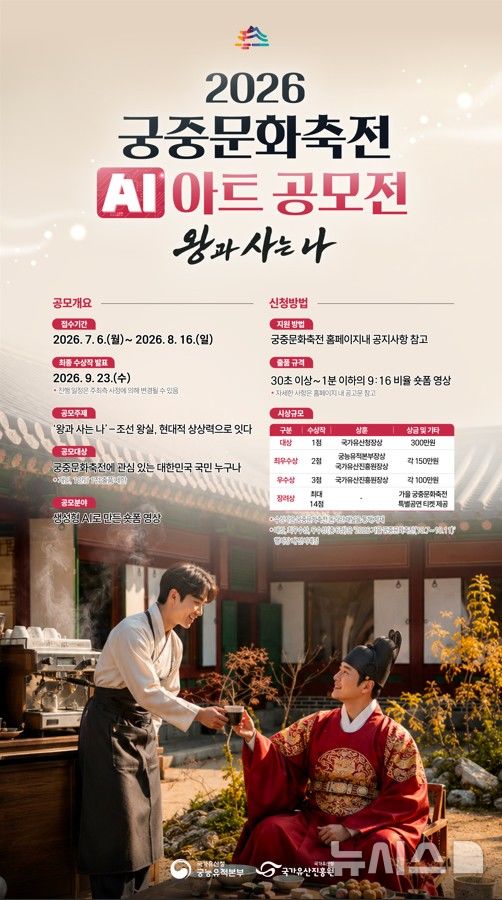 [서울=뉴시스]궁중문화축전 AI영상 공모전 포스터