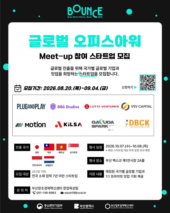 [부산=뉴시스] 'BOUNCE 2026 글로벌 오피스아워' 참여 스타트업 모집 포스터. (사진=부산창조경제혁신센터 제공) 2026.08.24. photo@newsis.com *재판매 및 DB 금지