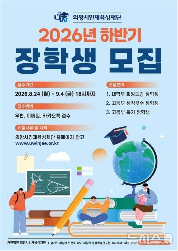 [의왕=뉴시스] 2026년 하반기 장학생 모집 홍보물.(홍보물=의왕시 제공).2026.08.24.photo@newsis.com