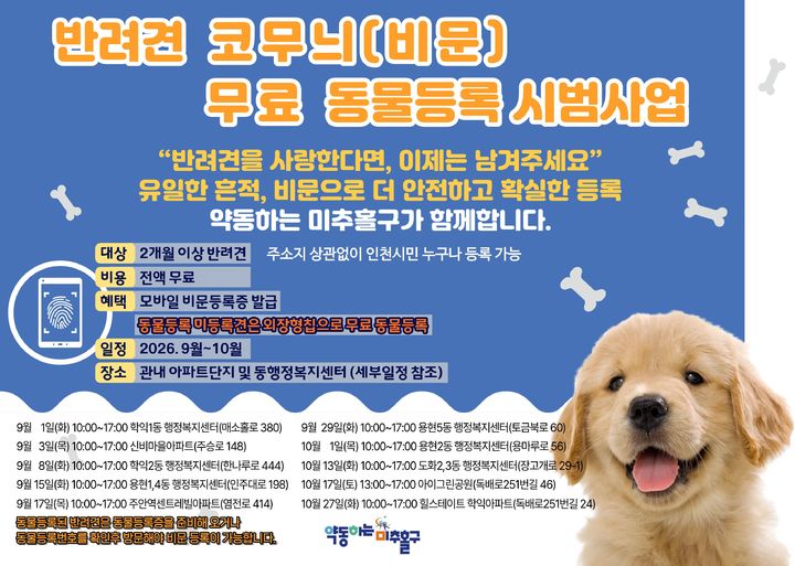 인천 미추홀구 반려견 비문등록 시범사업 홍보 포스터. (사진=미추홀구 제공) 2026.08.24. photo@newsis.com *재판매 및 DB 금지
