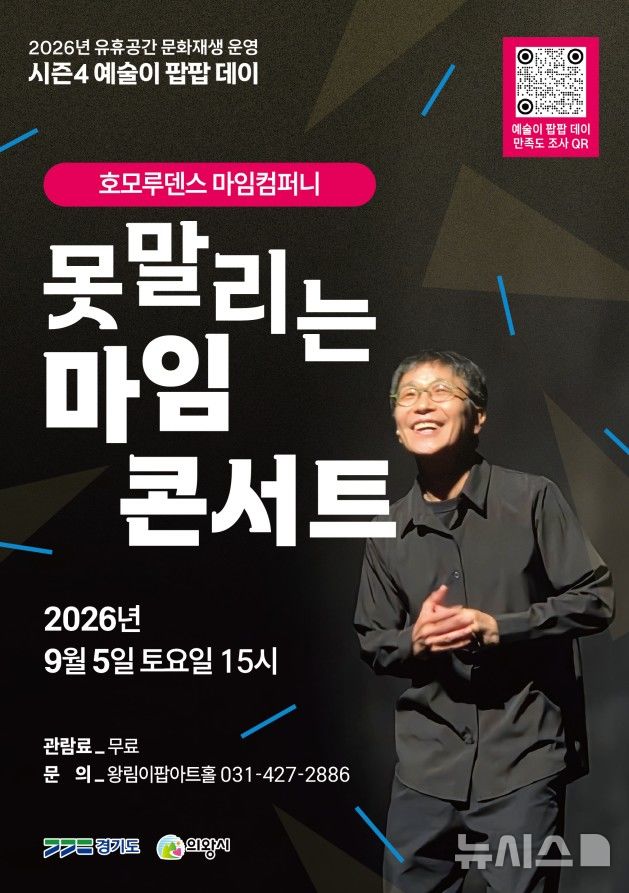 [의왕=뉴시스] '못 말리는 마임 콘서트' 홍보물. (홍보물=의왕시 제공).2026.08.24.photo@newsis.com