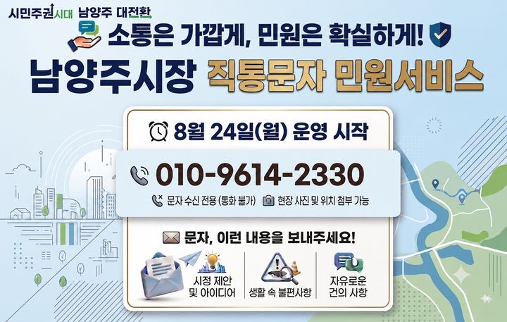 [남양주=뉴시스] 시장 직통문자 민원서비스 안내. (사진=남양주시 제공) 2026.08.24. photo@newsis.com *재판매 및 DB 금지