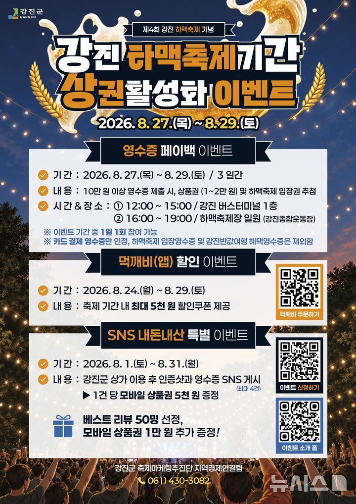 [전남광주=뉴시스] 강진하맥축제 이벤트