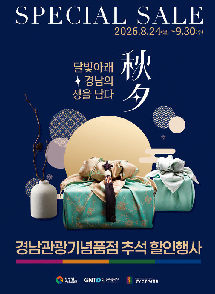 경남관광기념품점 추석맞이 최대 15% 할인 기획전