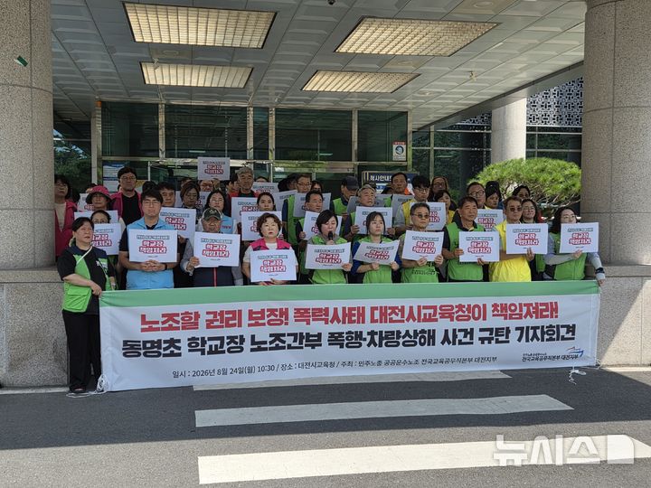 [대전=뉴시스] 김도현 기자 = 전국교육공무직본부 대전지부가 24일 오전 대전 서구 둔산동 대전시교육청 앞에서 대전의 한 초등학교 학교장 폭행 및 노조 탄압을 규탄하는 기자회견을 하고 있다. 2026.08.24. kdh1917@newsis.com