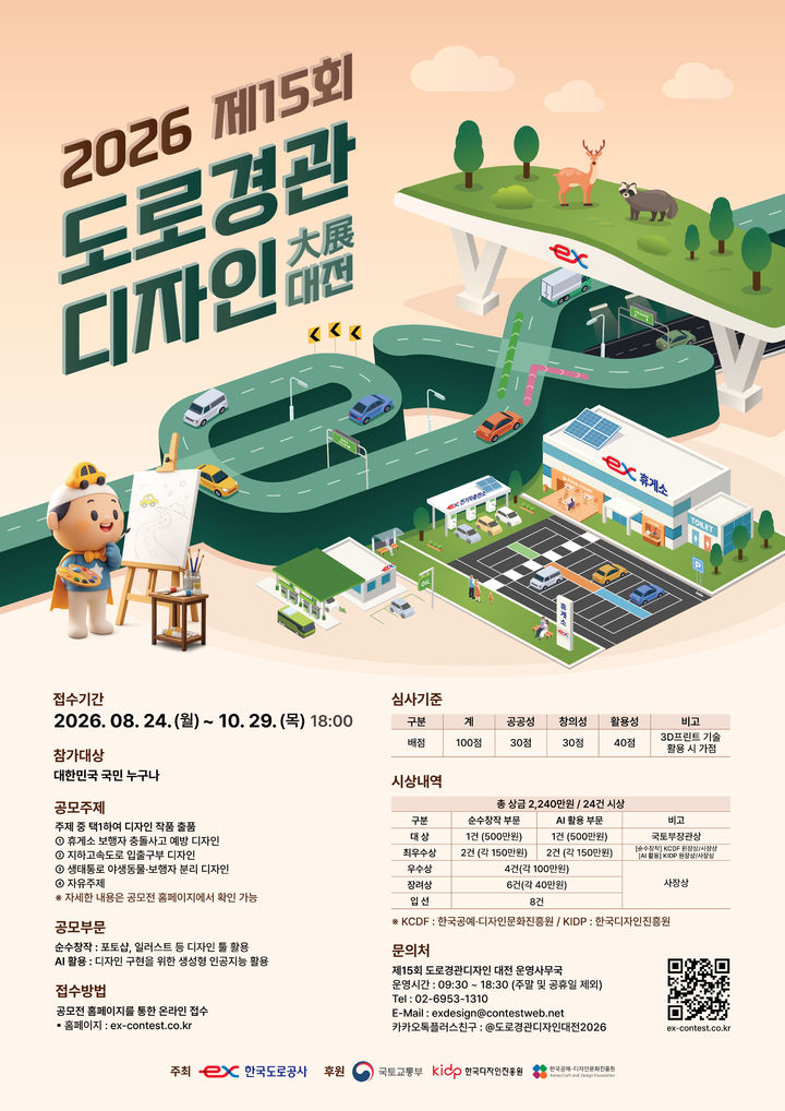 고속도로의 미래, 국민 아이디어로…도로공사 디자인 대전 개최