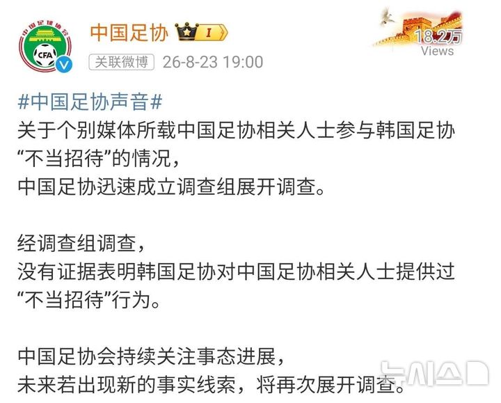[베이징=뉴시스] 중국축구협회는 일부 관계자들이 대한축구협회의 성접대 의혹에 연루됐다는 의혹과 관련해 조사를 진행했지만 증거를 발견하지 못했다고 23일 소셜미디어(SNS) 웨이보 계정을 통해 공지했다.(사진=중국축구협회 웨이보 갈무리) 2026.08.24 photo@newsis.com