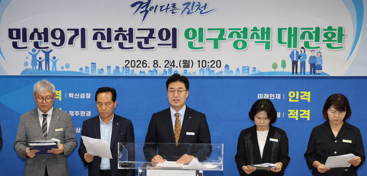 [진천=뉴시스] 김명식(가운데) 충북 진천군수가 24일 진천군청 브리핑룸에서 기자회견을 열어 민선 9기 인구정책 대전환 계획을 발표하고 있다. (사진=진천군 제공) 2026.08.24. photo@newsis.com *재판매 및 DB 금지