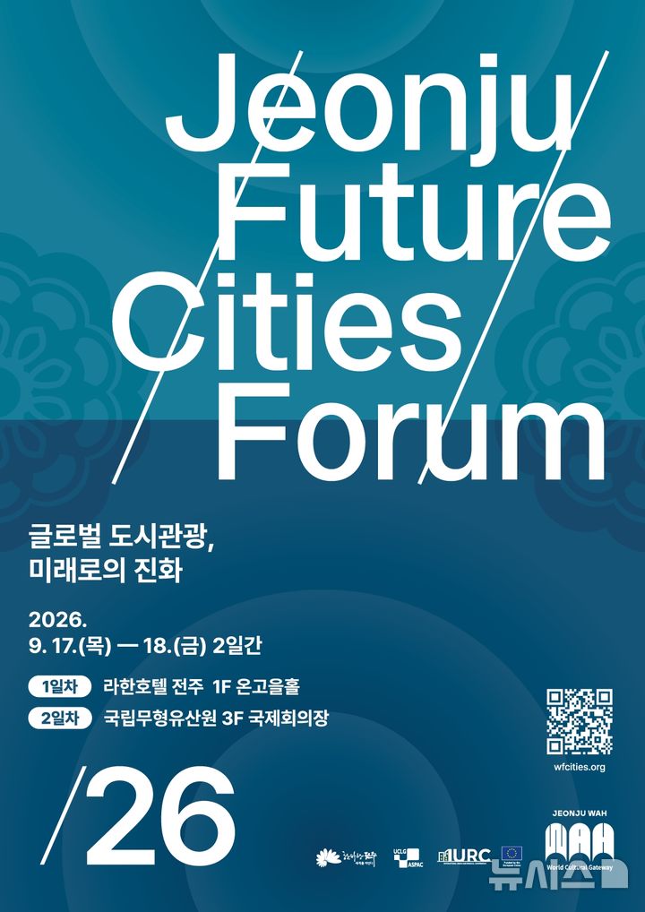 [전주=뉴시스]윤난슬 기자 = 전주시는 세계지방정부연합 아시아·태평양지부(UCLG ASPAC), EU 국제도시협력프로그램(IURC)과 함께 오는 9월 17~18일 라한호텔과 국립무형유산원에서 '전주미래도시포럼 2026'을 개최한다고 24일 밝혔다. (사진=전주시 제공) photo@newsis.com 