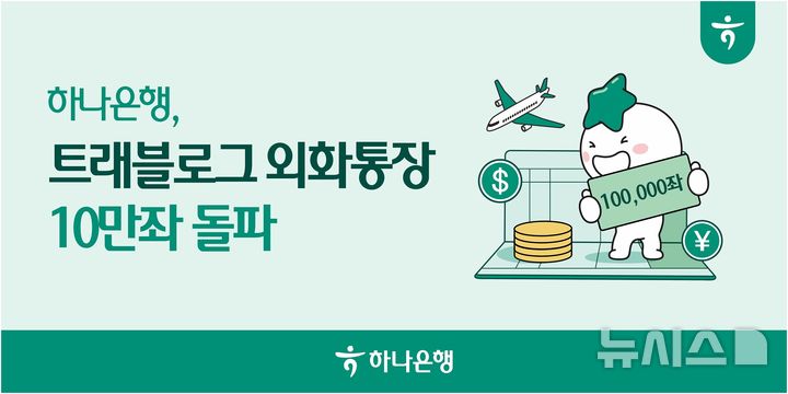 [서울=뉴시스]하나은행은 외화 보관부터 결제·투자까지 연계한 외화보통예금 '트래블로그 외화통장'이 출시 약 10개월 만에 10만좌를 돌파했다고 24일 밝혔다. (사진=하나은행 제공). 2026.08.24. photo@newsis.com 
