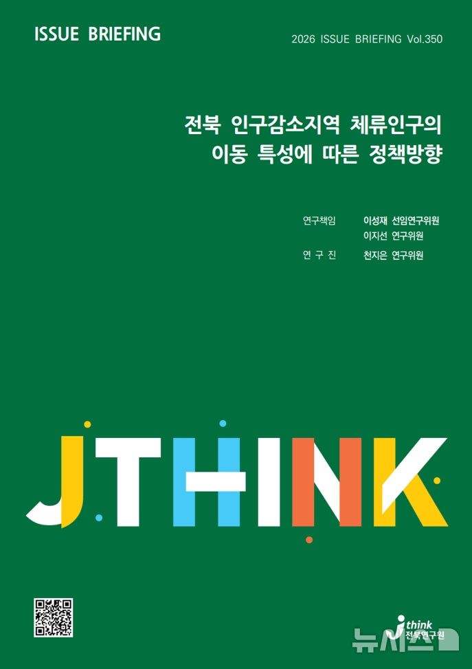 [전주=뉴시스] 전북연구원 이슈브리핑(Vol.350) 표지 이미지. *재판매 및 DB 금지