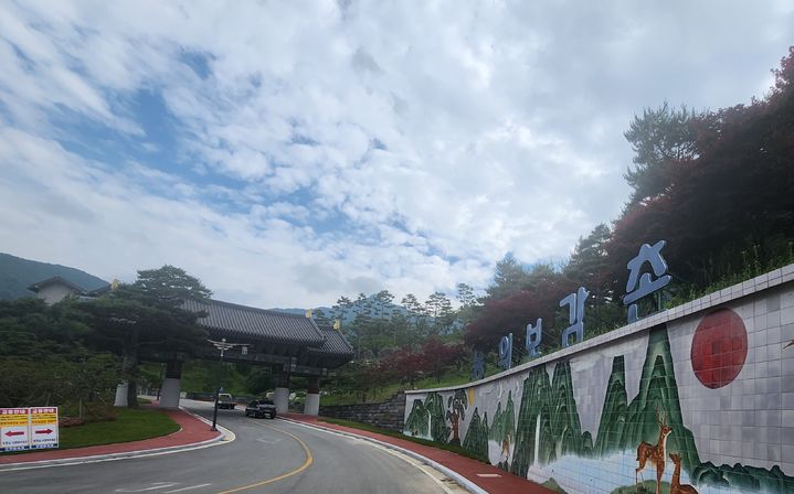 [산청=뉴시스] 산청 동의보감촌 (사진=뉴시스 DB).photo@newsis.com *재판매 및 DB 금지
