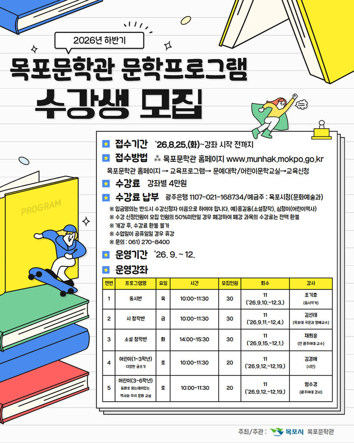 [목포=뉴시스]목포문학관 수강생 모집 안내 포스터.&nbsp; *재판매 및 DB 금지
