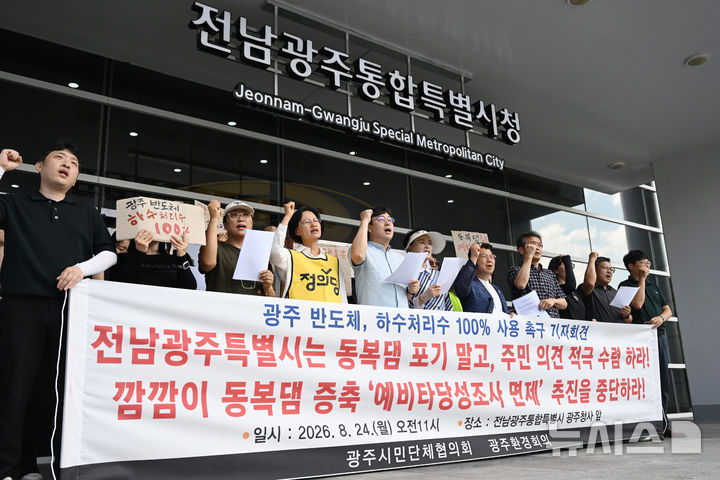 [전남광주=뉴시스] 이현행 기자 = 광주시민단체협의회와 광주환경회의 등 27개 단체가 24일 오전 전남광주통합특별시 광주청사 앞에서 '광주 반도체, 하수처리수 100% 사용 촉구' 기자회견을 열고 구호를 외치고 있다. 2026.08.24. lhh@newsis.com