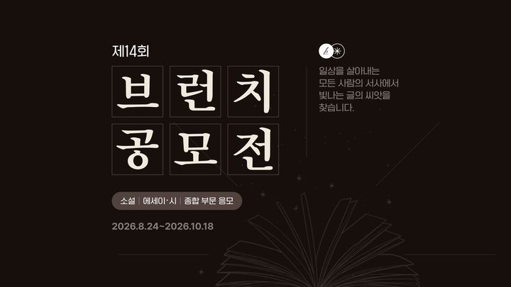 [서울=뉴시스] 카카오는 콘텐츠 퍼블리싱 플랫폼 브런치에서 '제14회 브런치 공모전'을 진행한다고 24일 밝혔다. 2026.08.24. (사진=카카오 제공) *재판매 및 DB 금지